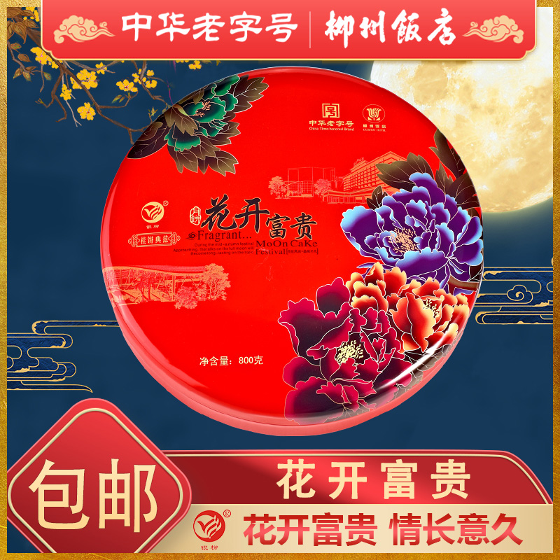 【花开富贵礼盒】1盒柳州饭店月饼红豆沙五仁金腿白莲蓉100g*8个/盒