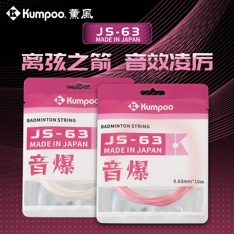 KUMPOO/薰风日产JS系列JS63JS67JS65高弹击球音专业控球羽毛球线