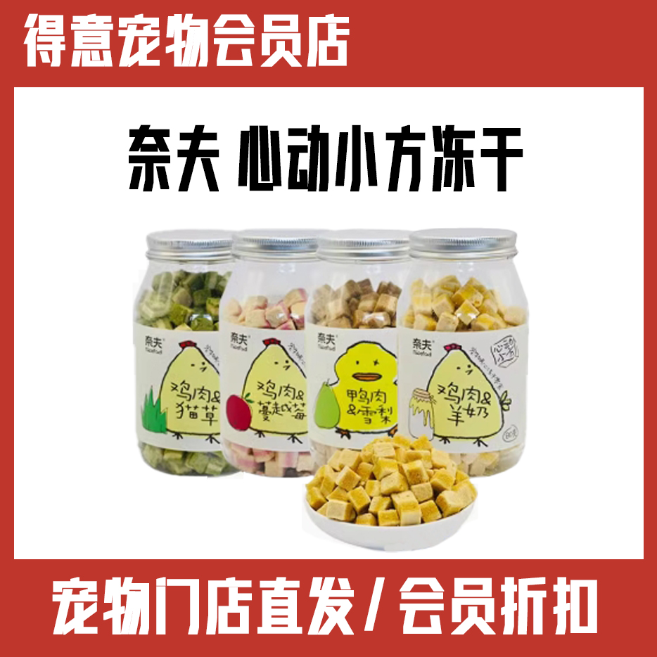 【四件包邮】猫犬通用 奈夫 心动小方夹心冻干
