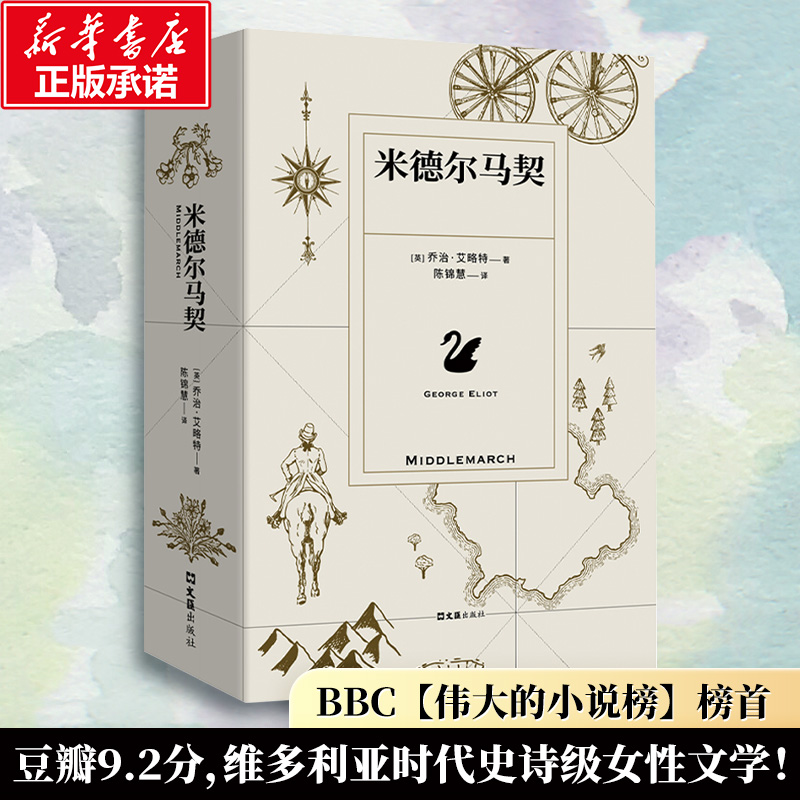 【文轩】米德尔马契 外国现当代文学