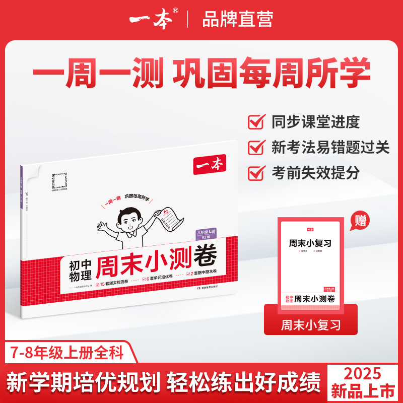 一本【周末小测卷】2025秋季新版上册物理同步试卷配视频讲解