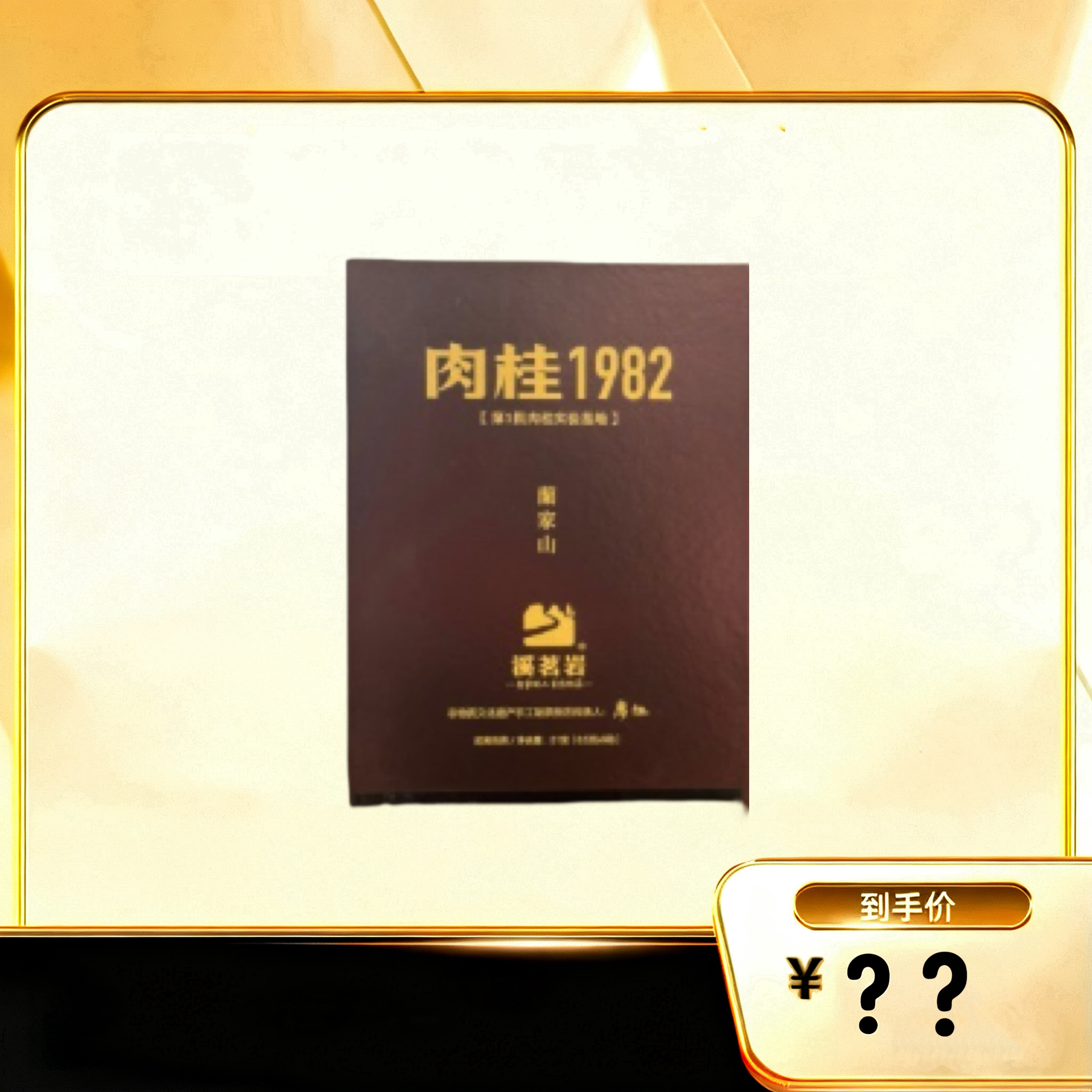 【1982兰家山肉桂】 武夷岩茶乌龙茶