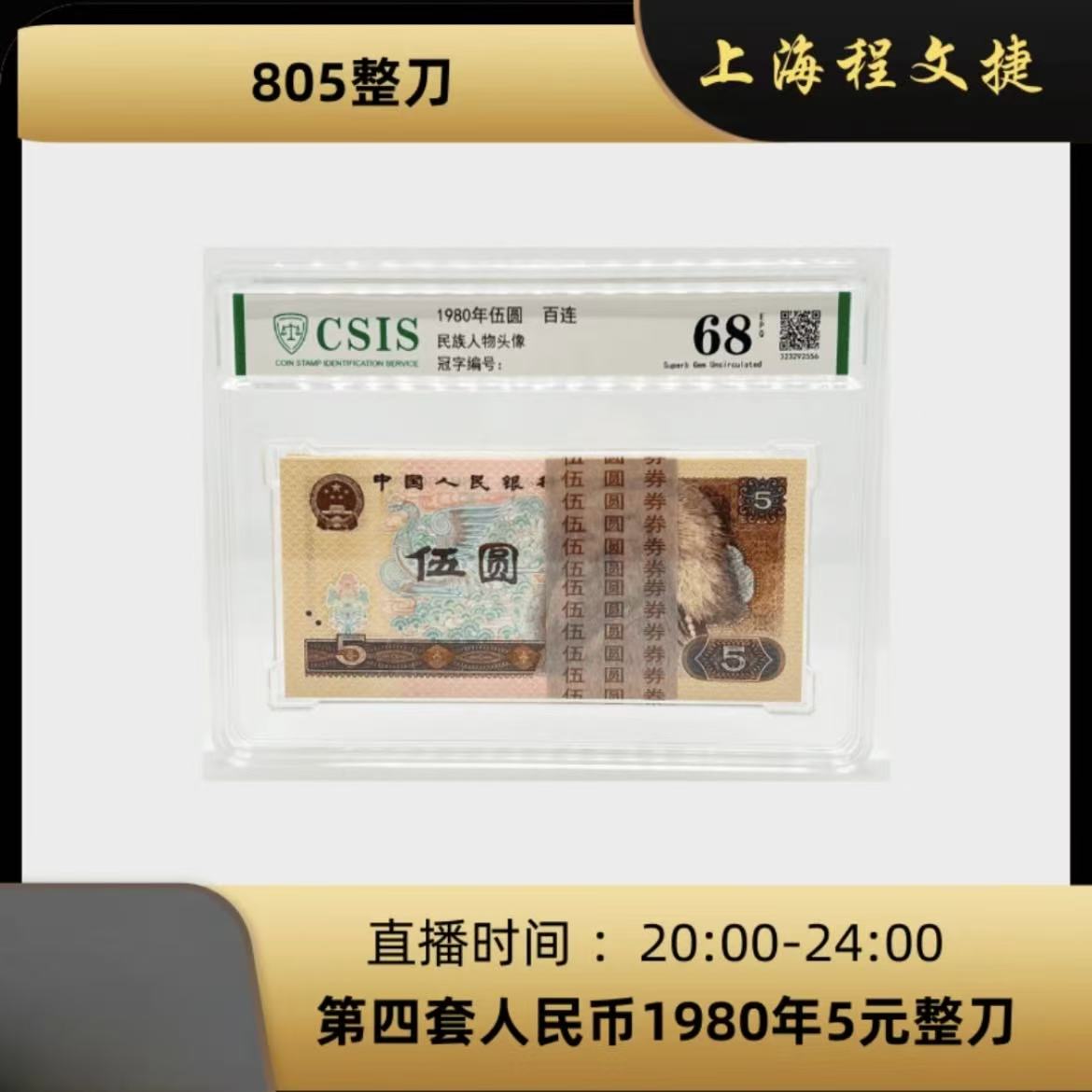 805第四套人民币80版5元原装整刀百连号信泰评级鉴定封装