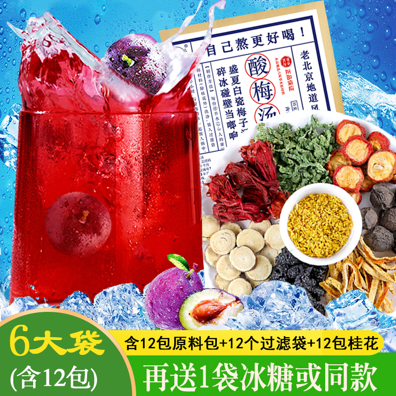 正宗老北京桂花酸梅汤原料包乌梅洛神花山楂酸梅汁冰凉夏日饮品A