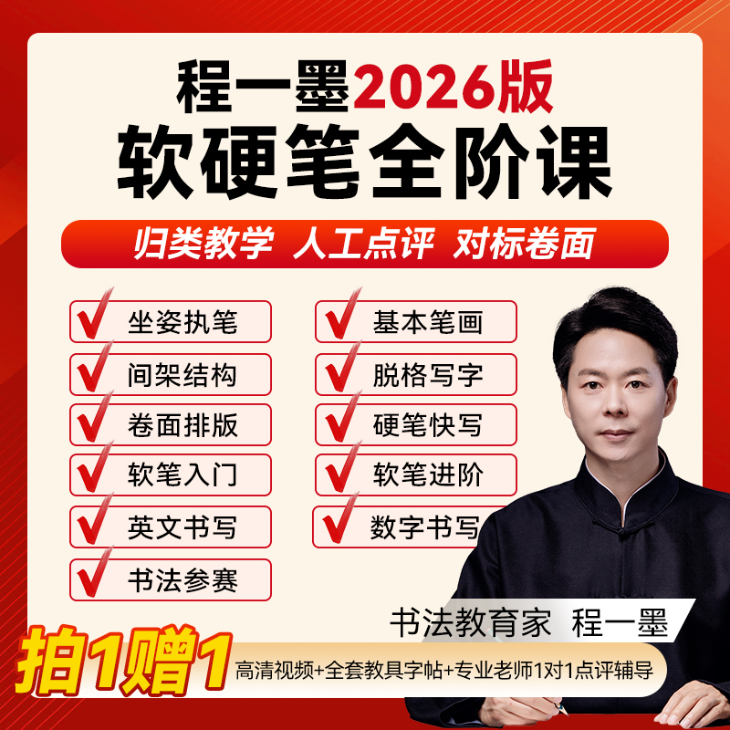 程一墨2026版软硬笔全阶课