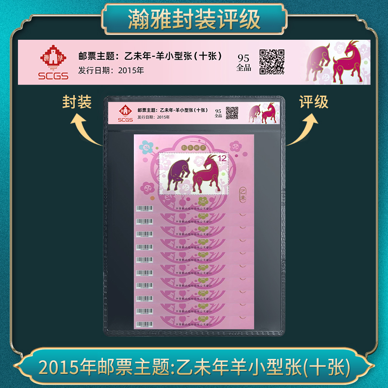 2015年 乙未年-羊小型张（十张） 邮票 瀚雅评级 全品95