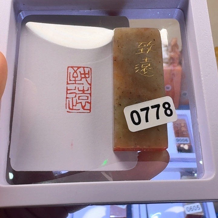 寿山石其他致远朱文