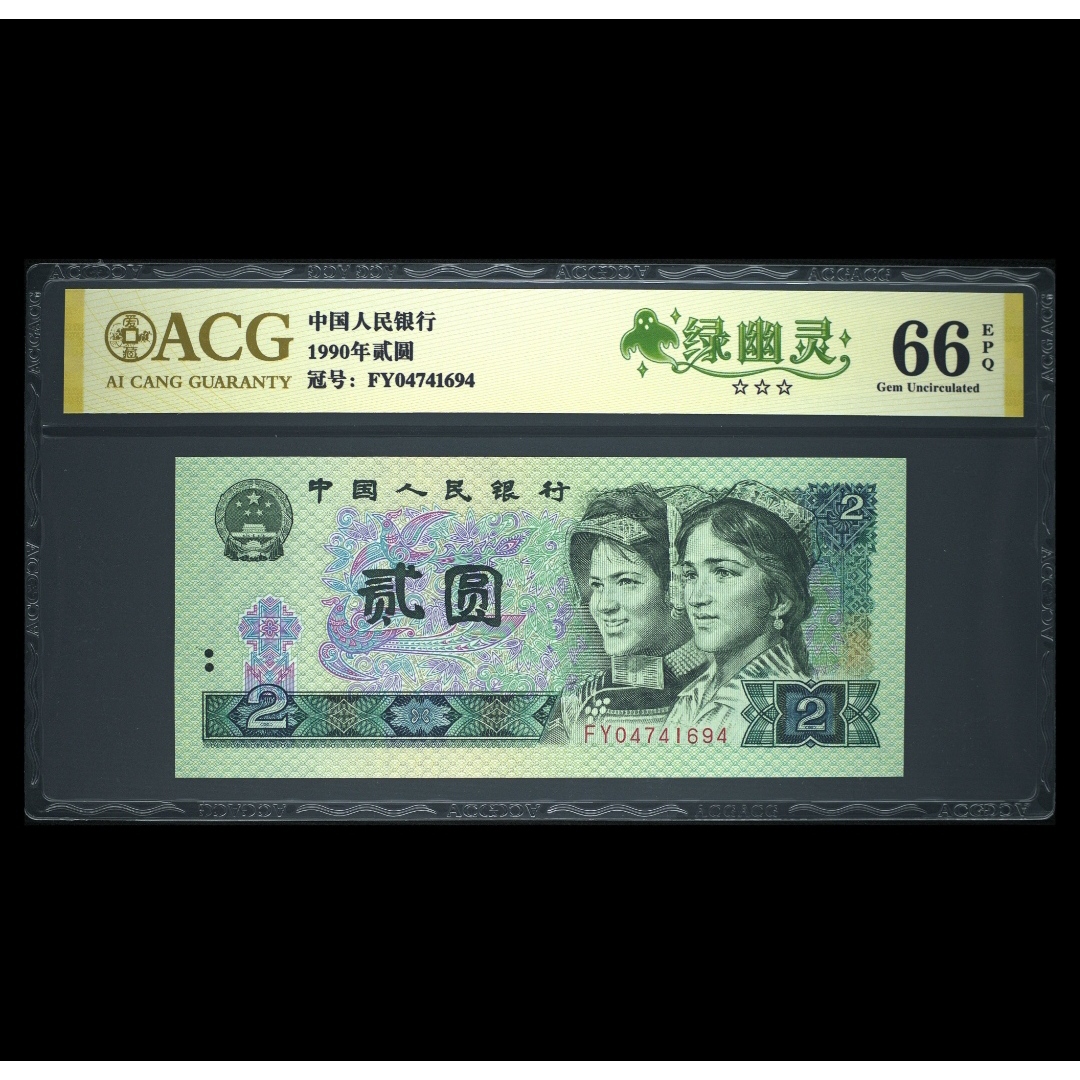 【绿幽灵】第四套人民币 1990年贰圆 爱藏评级+CWCGZ 纸钞