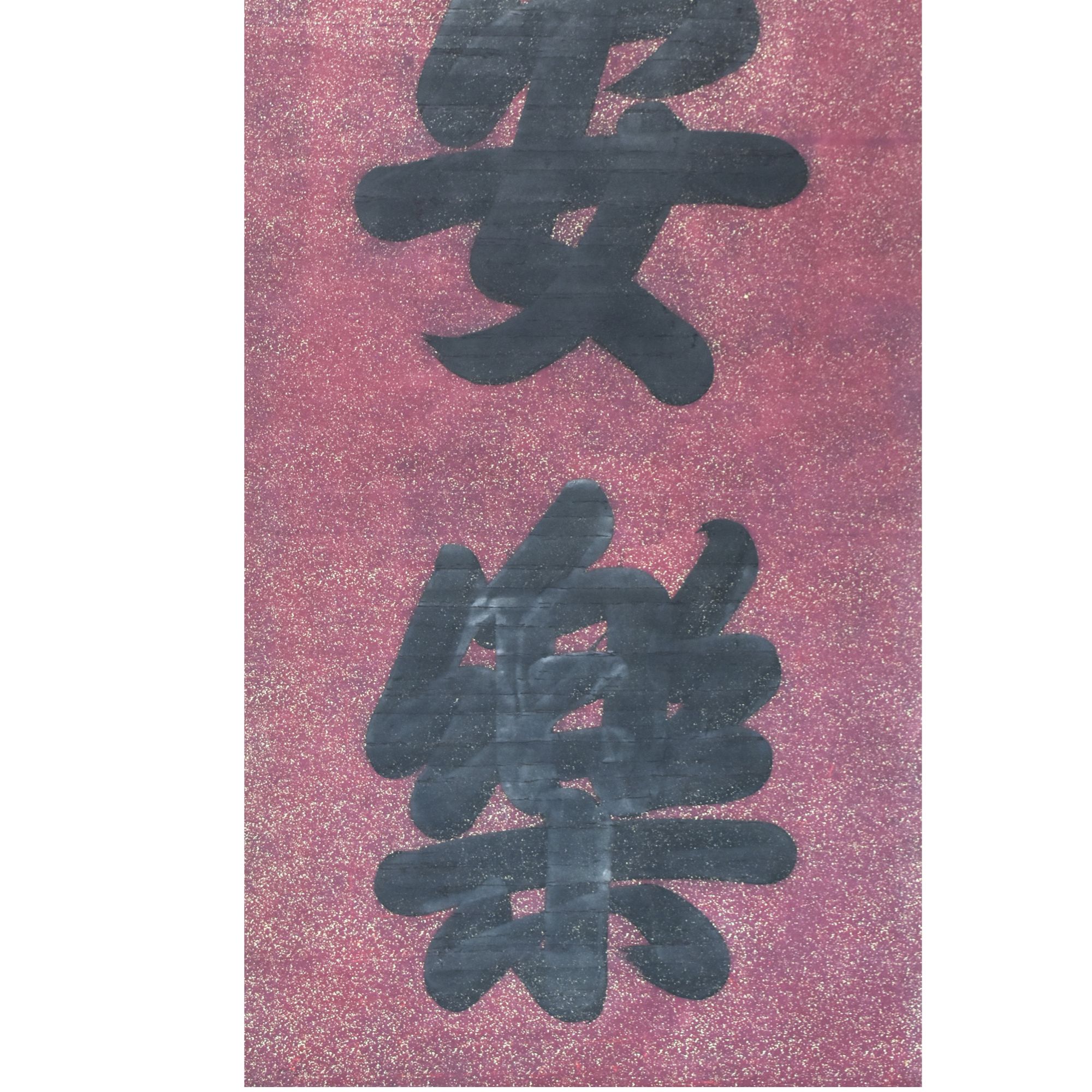 HM9016 长春居士 书法 136×67cm 纸本立轴