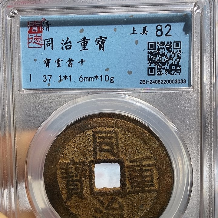 铜二妹同治当十一枚评级