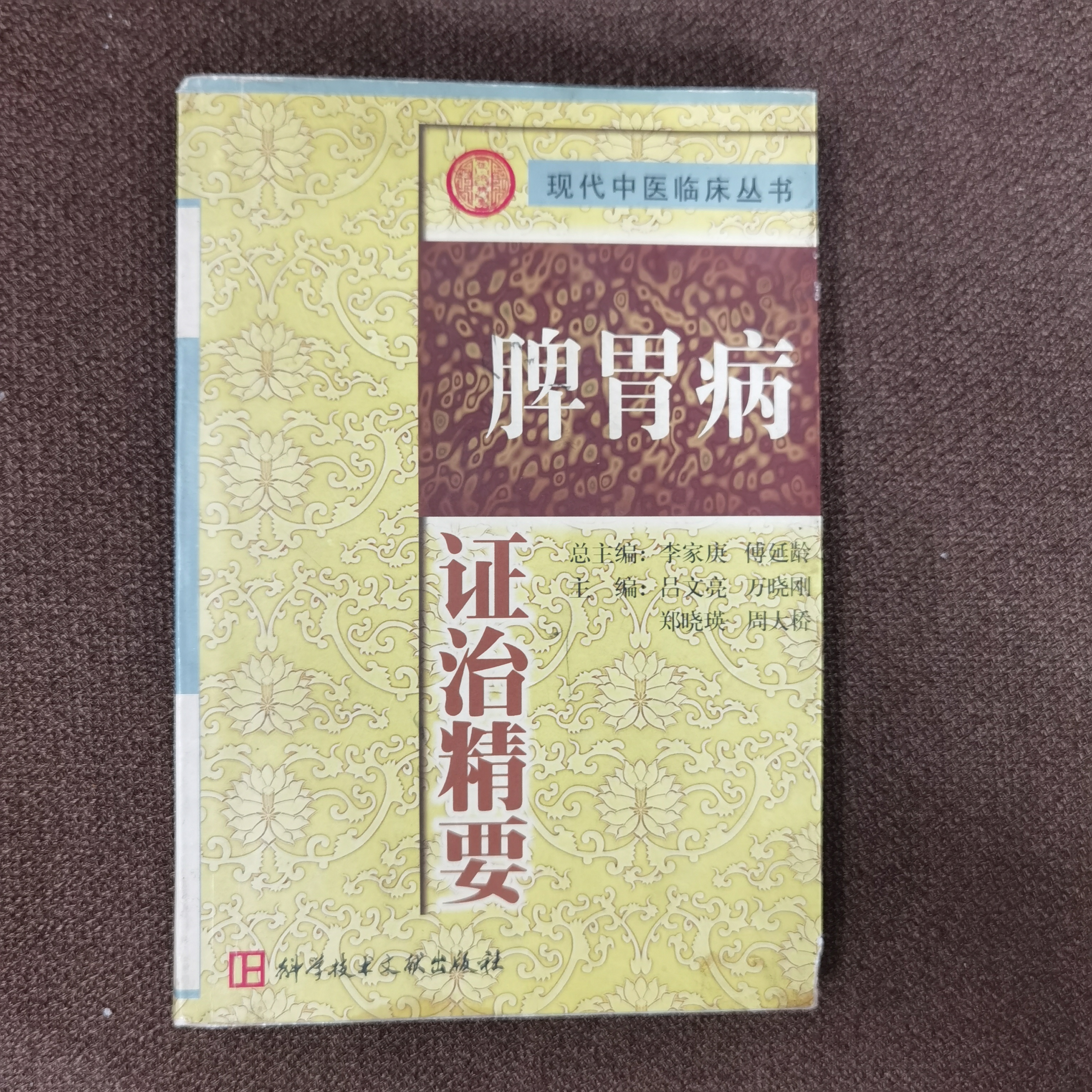 脾胃病 1999年一版一印 科学技术文献出版社出版