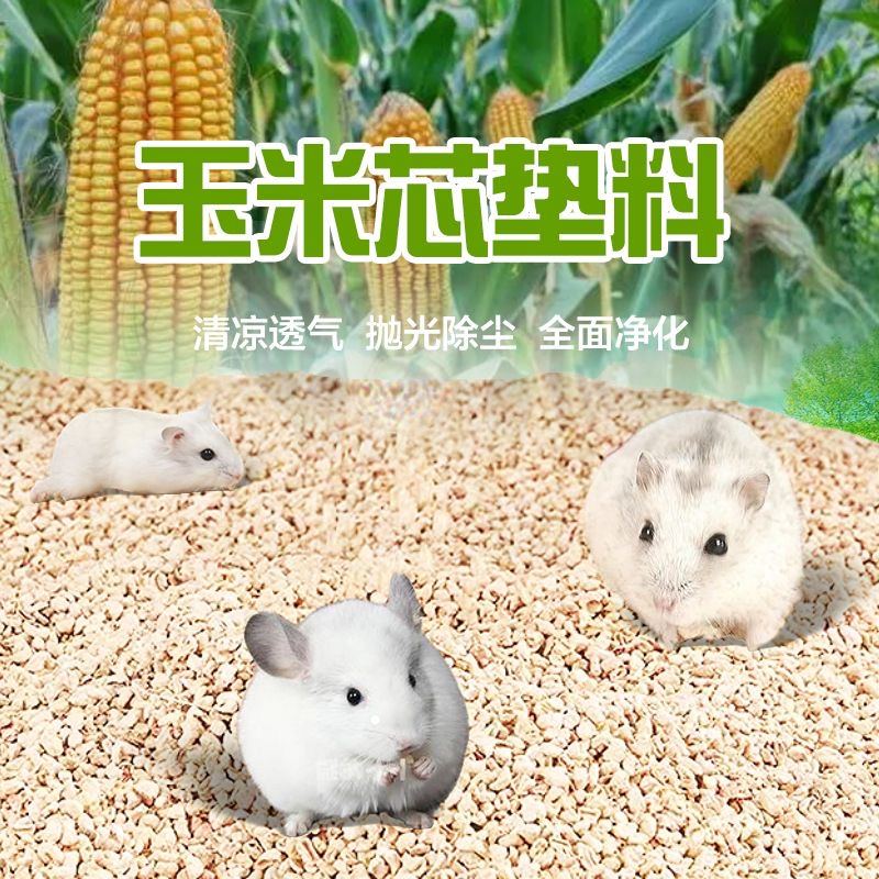 仓鼠玉米芯垫料去味用品金丝熊鼠鼠宠物夏季消暑