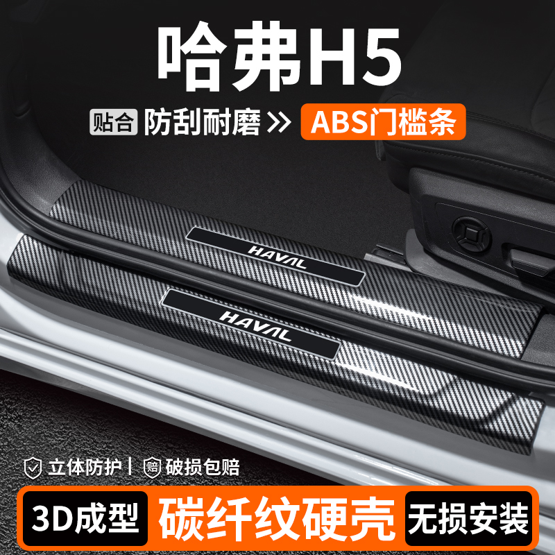适用哈弗H5门槛条内饰改装用品迎宾踏板汽车保护装饰车内防护大全