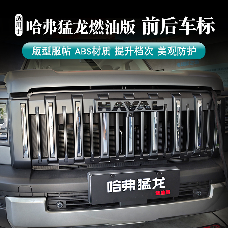 混动燃油版哈弗猛龙前后车标猛龙燃油版车标黑武士车标哑光黑化