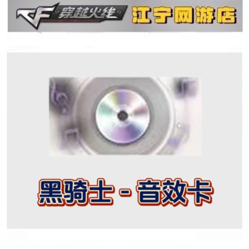 CF穿越火线 黑骑士-音效卡 穿越火线黑骑士音效卡道具永久