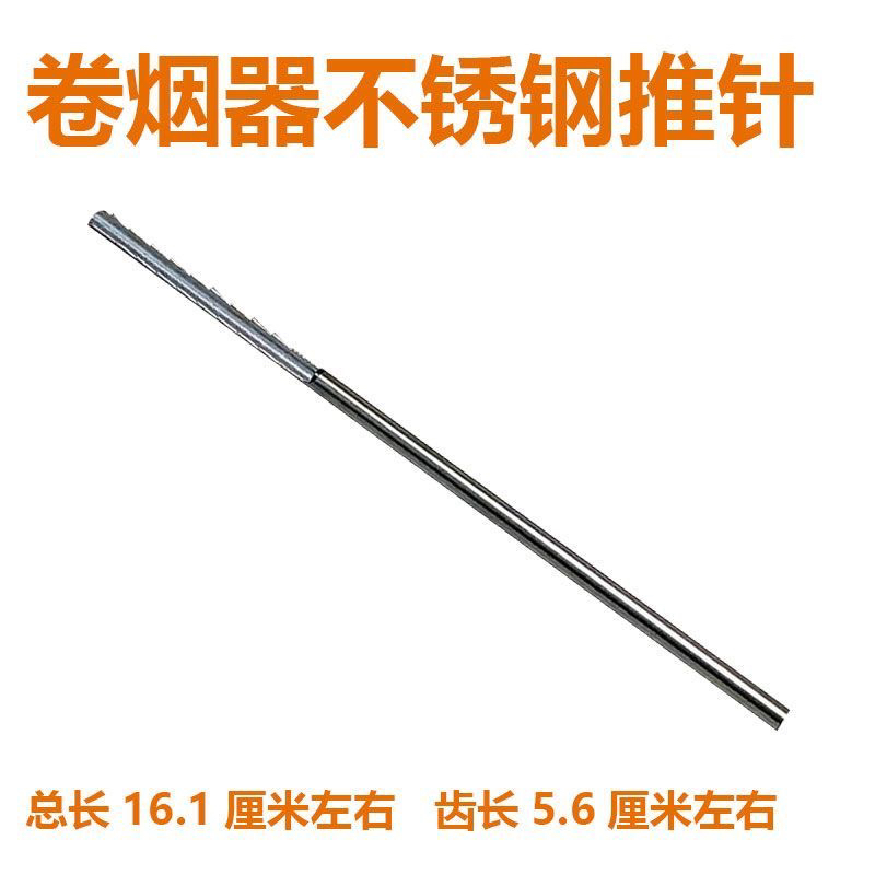卷粮器配件正品5.5-6.5-7.8双轨卷烟器零配件推针不锈钢管头