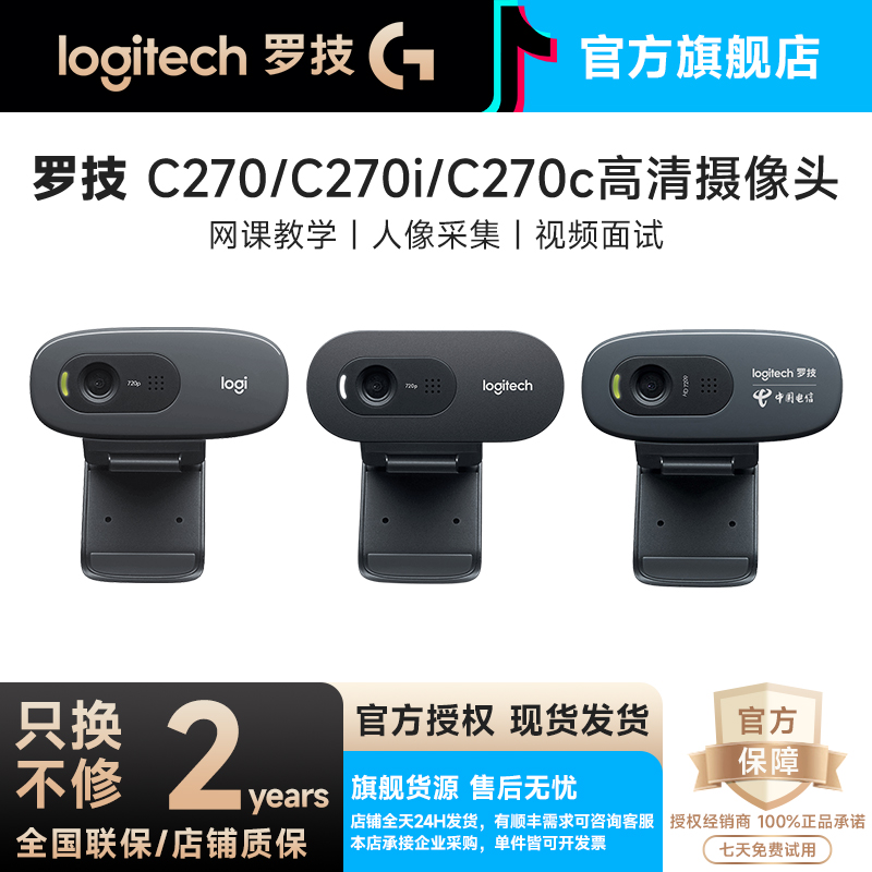 99新 Logitech/罗技 C270 高清网络摄像头 网络课程带麦克风直播