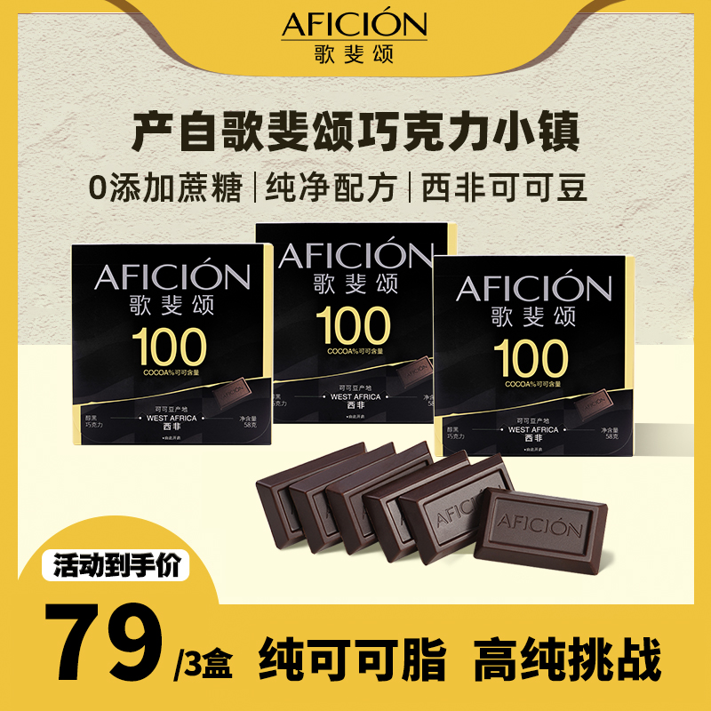 歌斐颂黑巧克力100%纯黑超苦运动健身薄片控糖解馋代餐58g*3盒