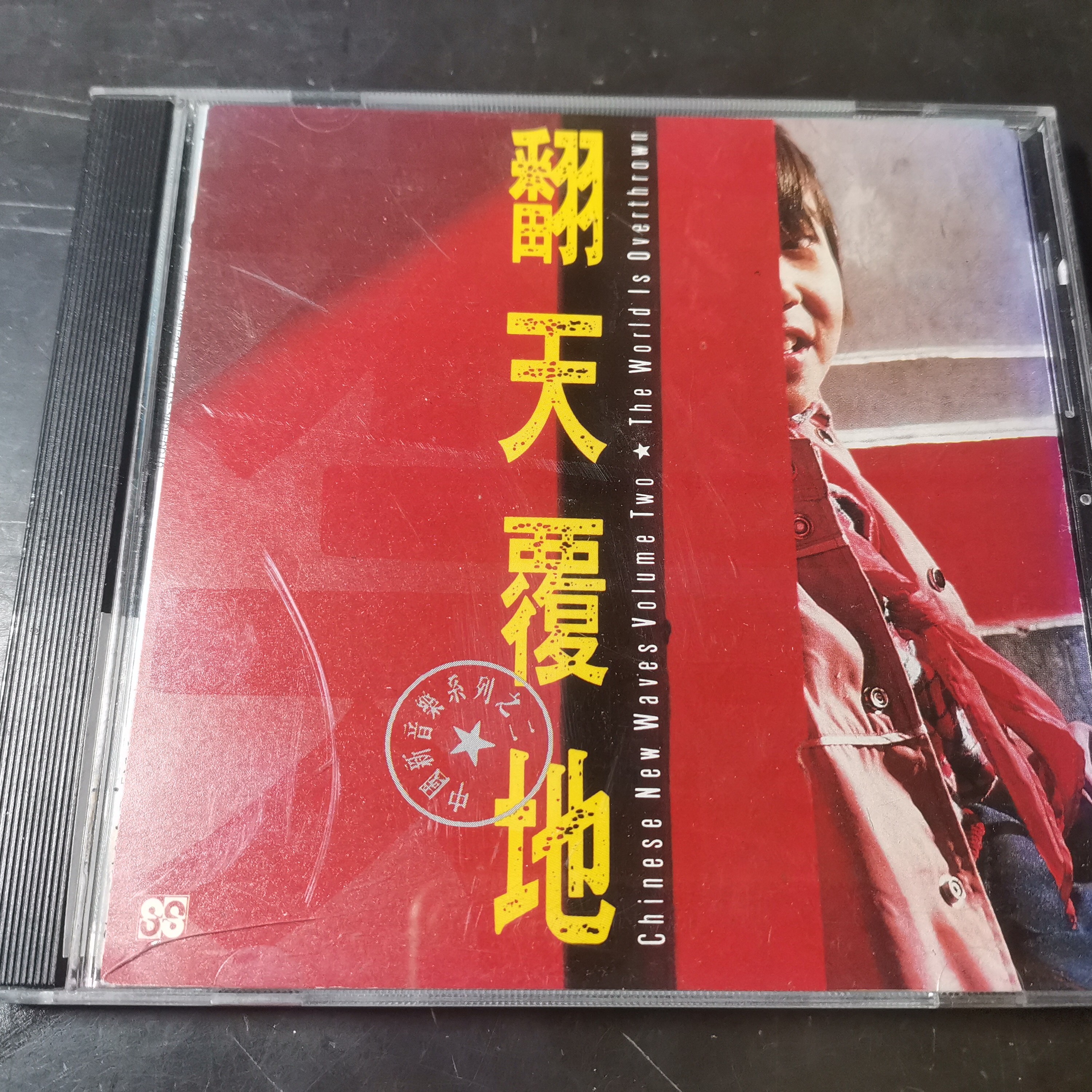 翻天覆地  前后封面1：1CD复刻