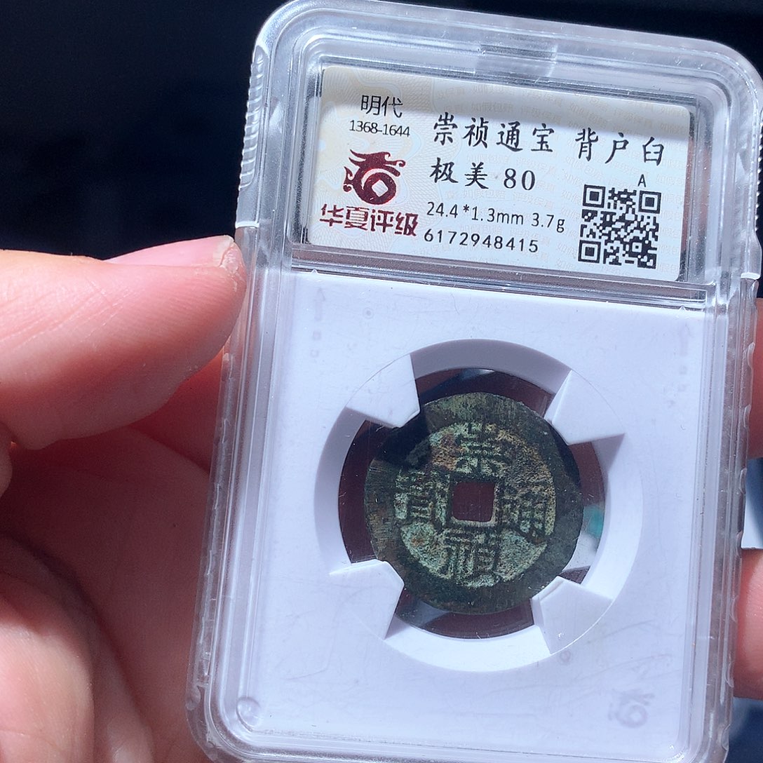 金属QY。崇桢通宝80分8415