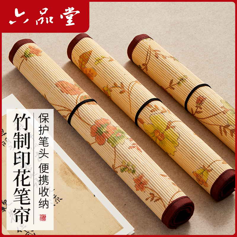 六品堂【竹制笔帘】毛笔专用便携小学生书法国画毛笔袋收纳袋大号