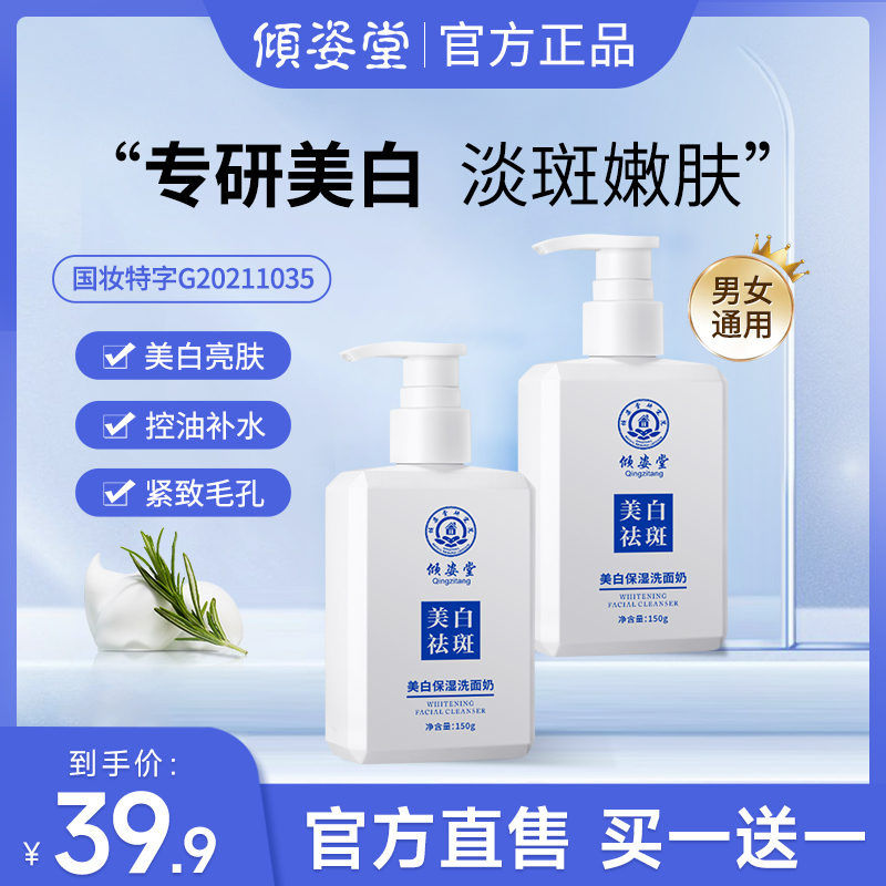 【买一送一】倾姿堂美白保湿洗面奶控油去痘深层清洁去黑头男女通用商品图