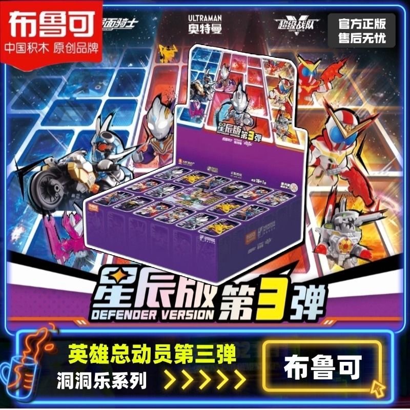 布鲁可积木英雄总动员星辰版第三弹奥特曼3代假面骑士洞洞乐玩具