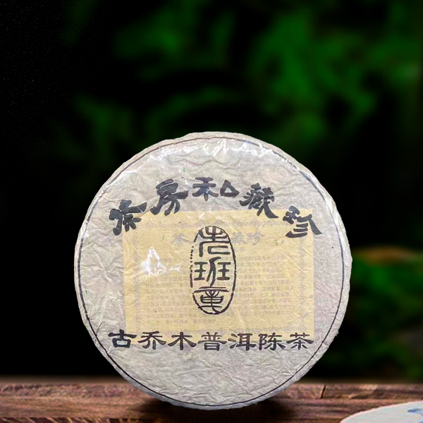 二十年原料古乔老班章生茶