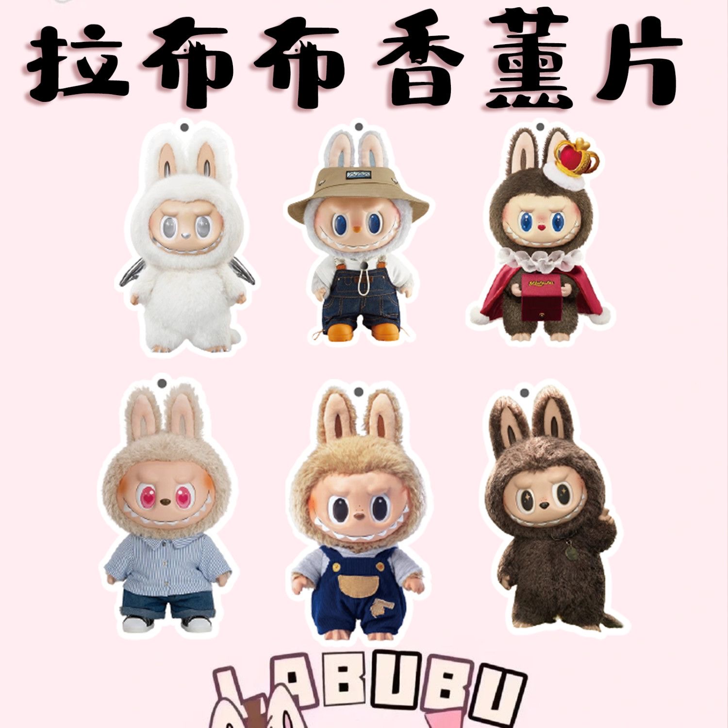 拉布布香薰片拆盒