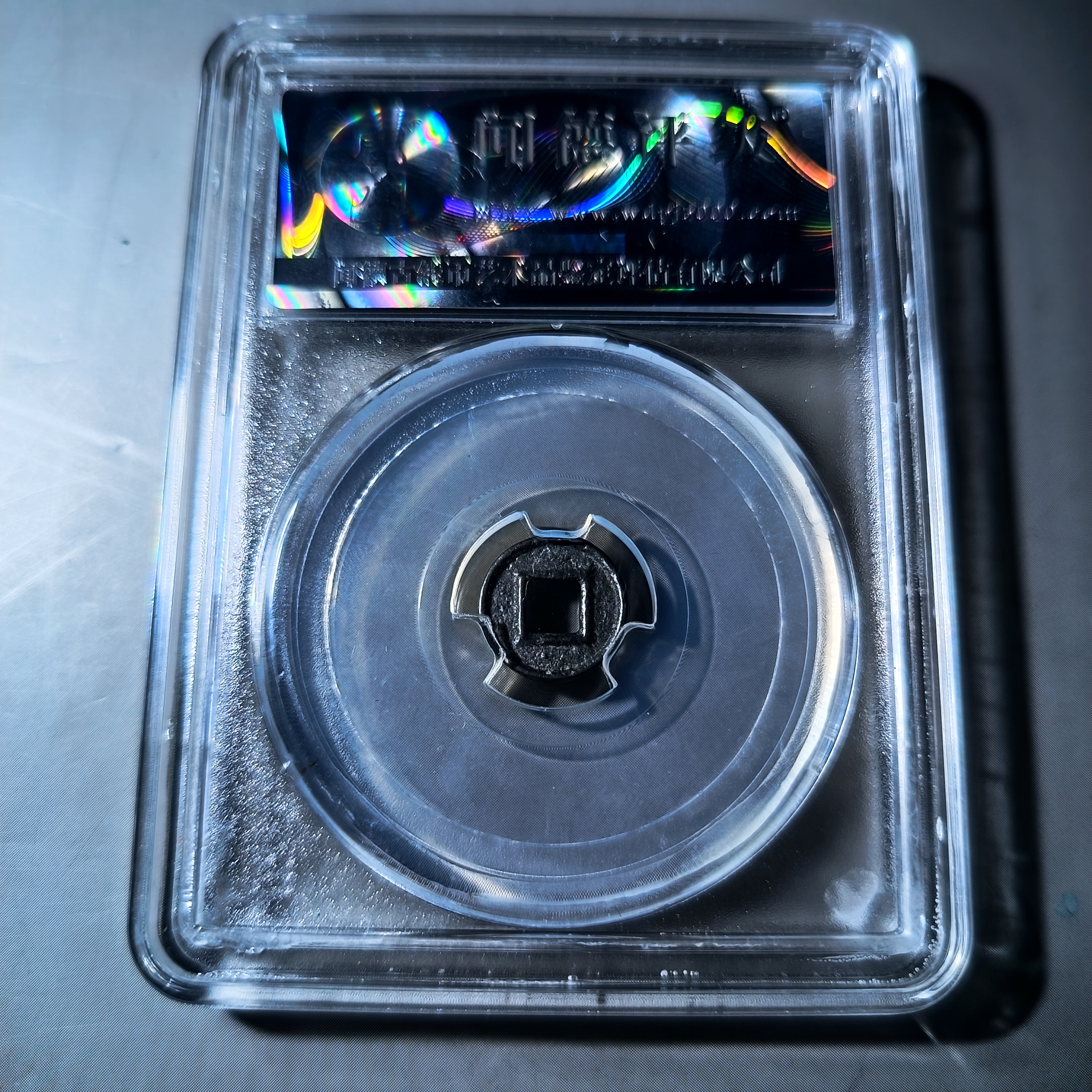 小型方孔古钱币下星同分择优发