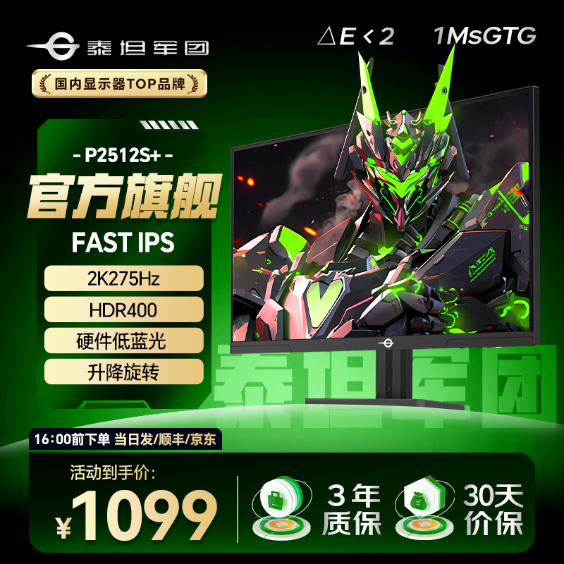  泰坦军团2K显示器推荐24.5英寸原生275Hz高刷 FastIPS P2512S+