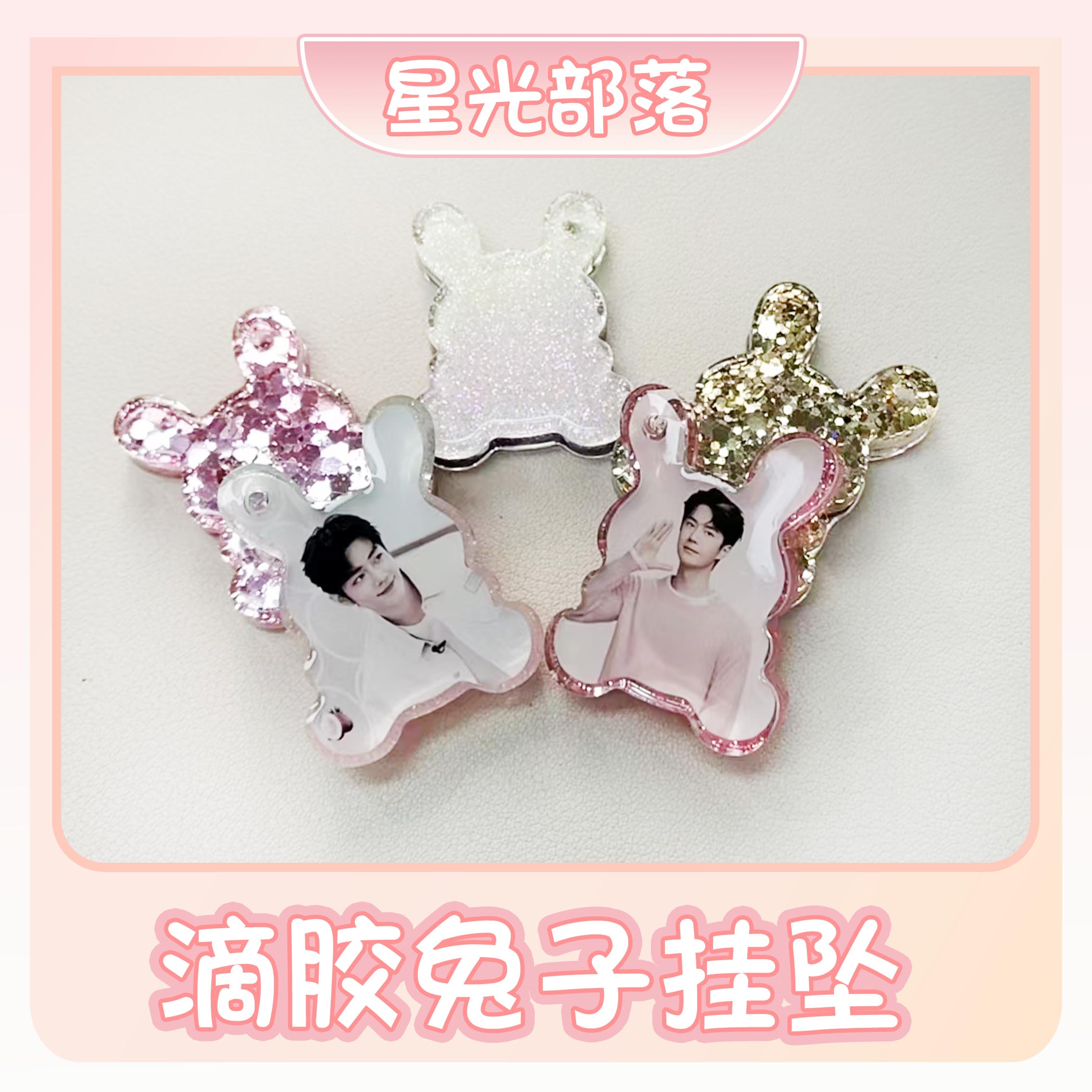 【滴胶兔子挂坠】肖战一博博君一肖周边