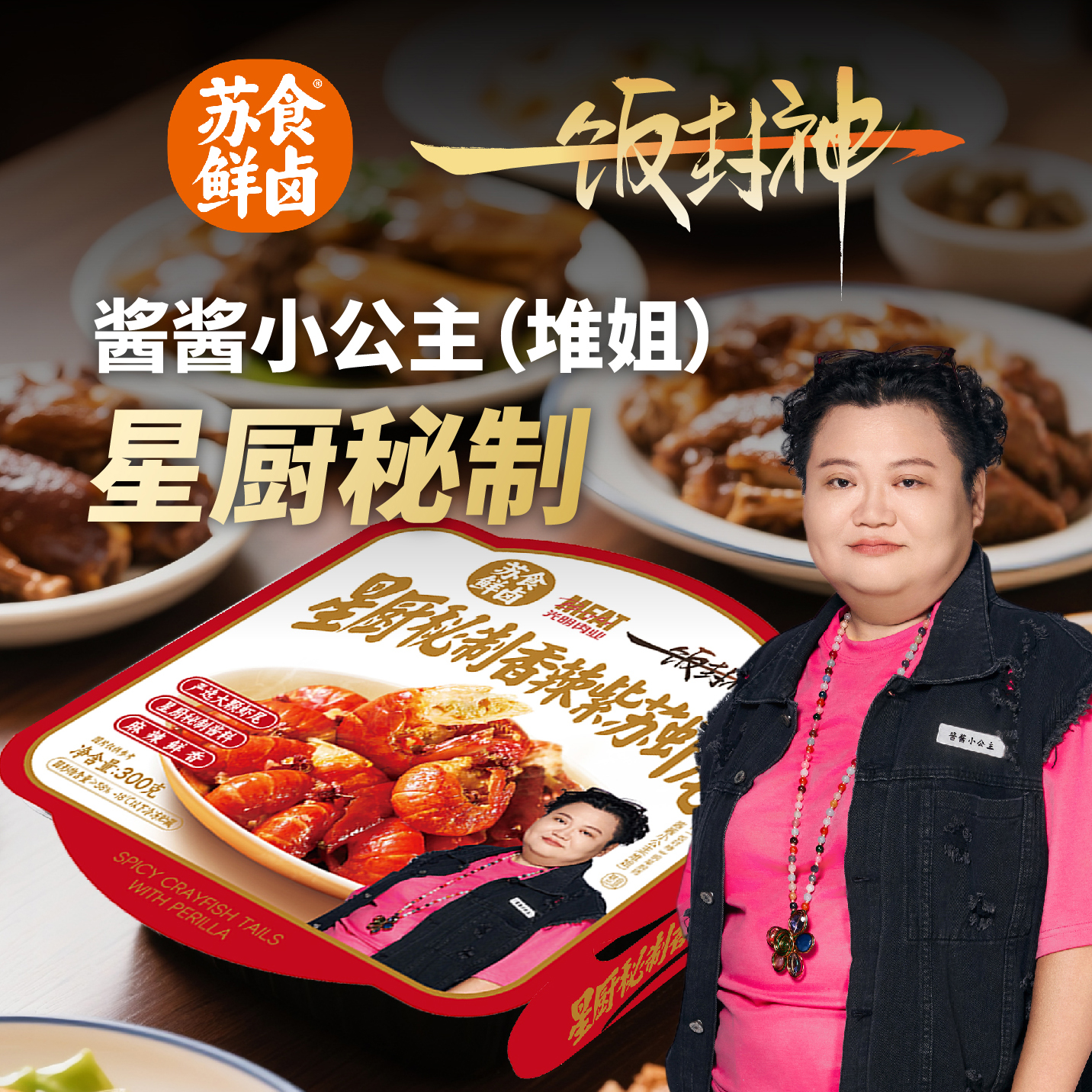 苏食一饭封神星厨秘制香辣紫苏虾尾300g*2盒