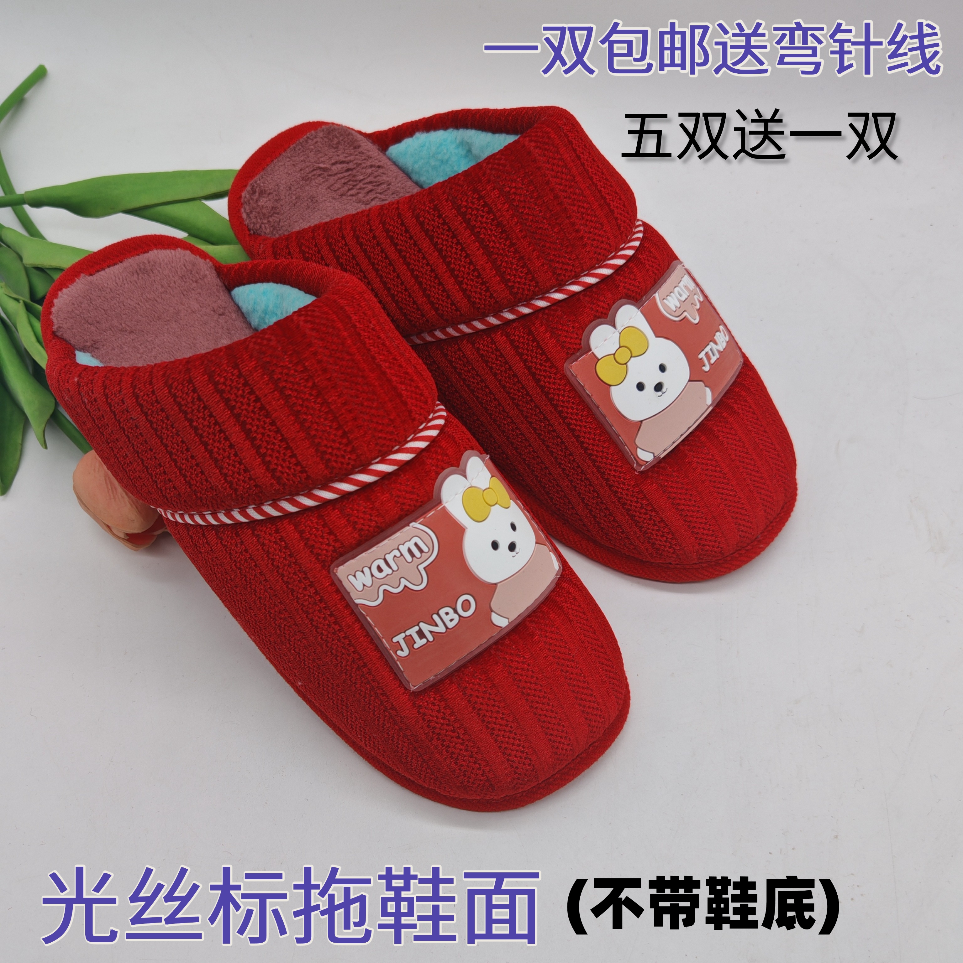(光丝标拖鞋面) 拍5送1 新款加厚半成品加绒带标棉拖鞋面子