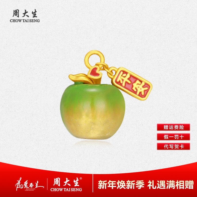 【周大生】足金幻彩变色黄金苹果转运珠苹果吊坠生日礼物送女友吊坠