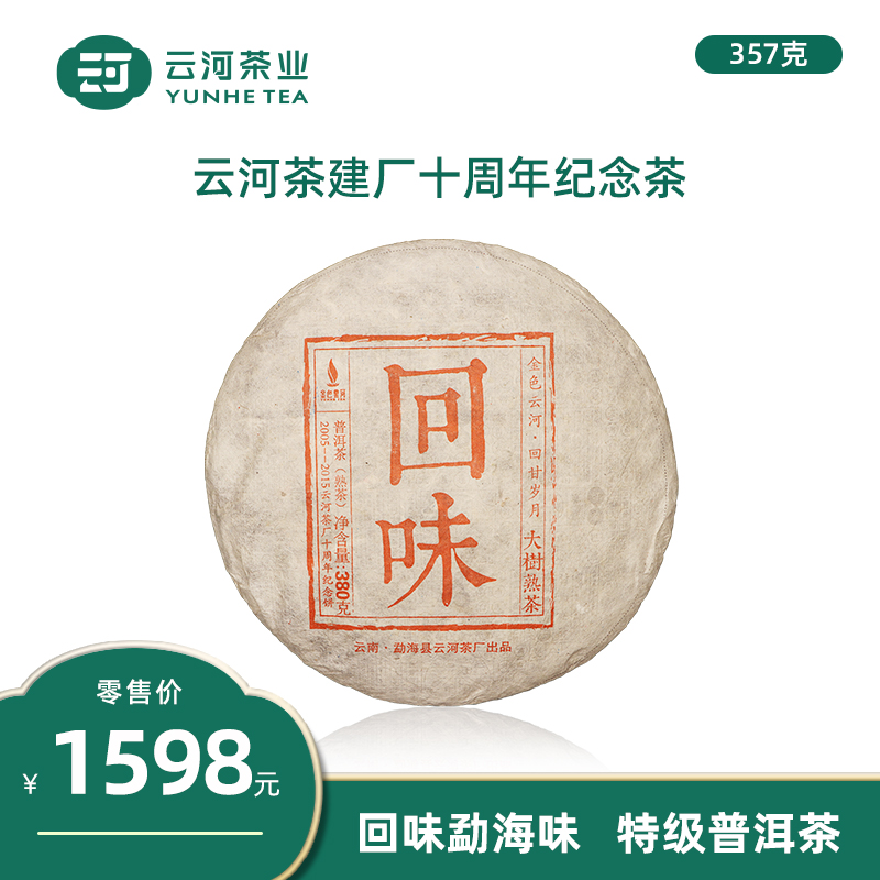 云河茶建厂十周年纪念茶金色云河回味勐海味特级普洱茶生熟饼380g