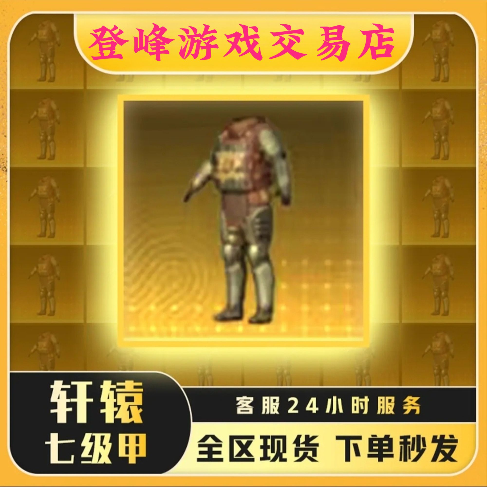 和平精英地铁装备轩辕黑鹰铁爪七级金甲