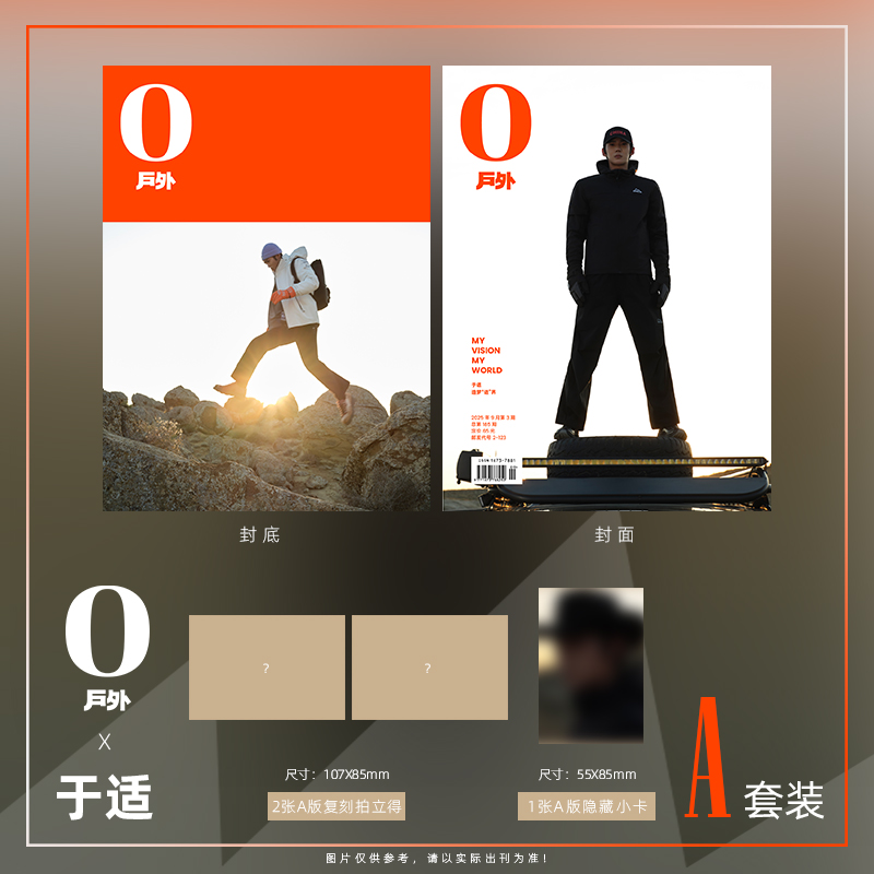  O Magazine户外 2025年9月刊 封面 于适 A/B版套装 期刊杂志