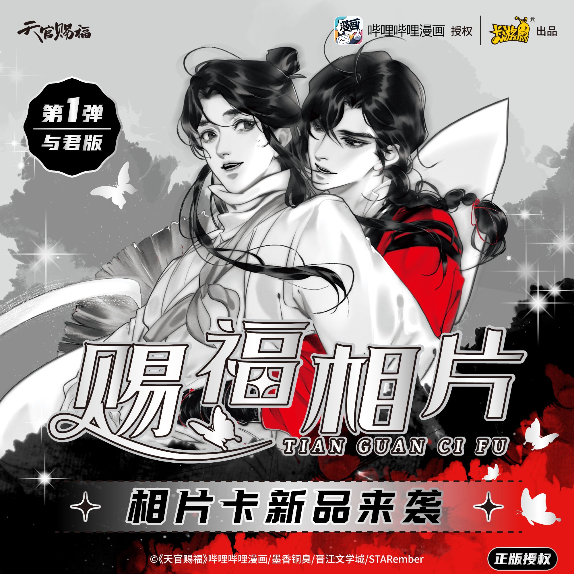 天官赐福正版相片卡与君版第一弹收藏卡牌