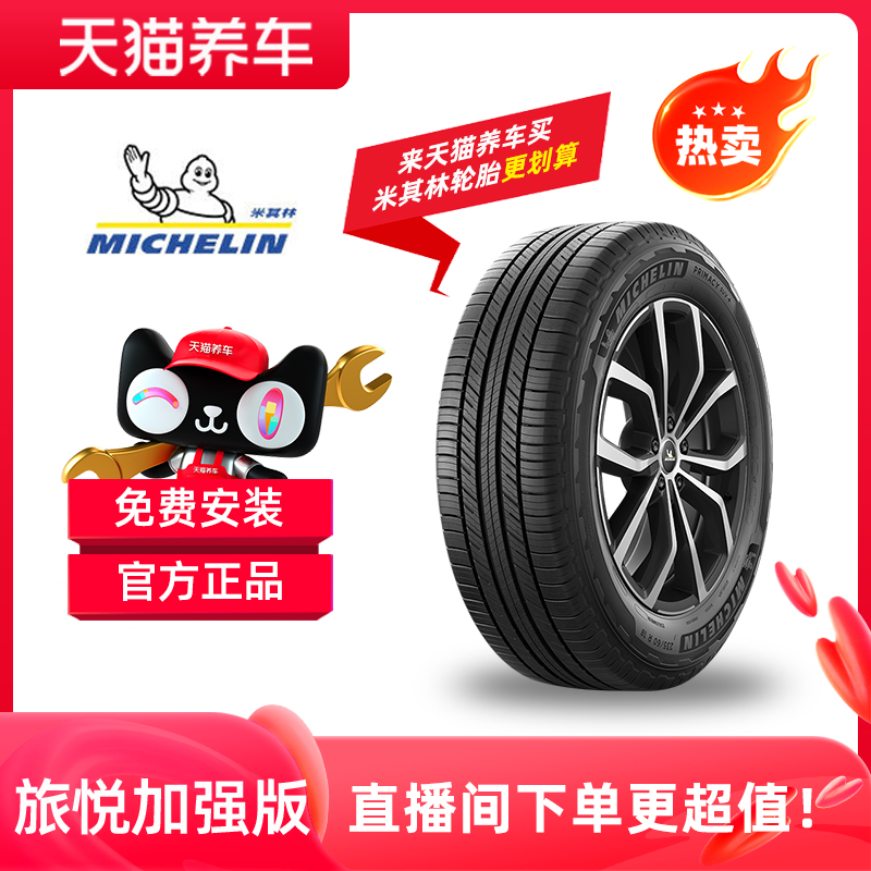 Michelin/米其林「旅悦 加强版SUV+」制动距离短 免费安装