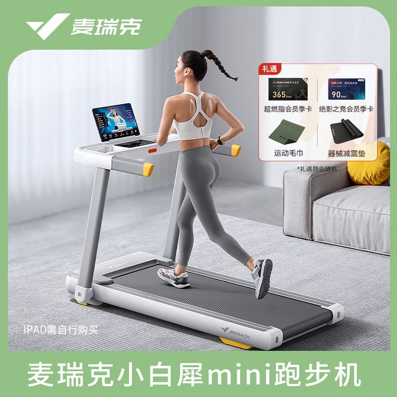 【麦瑞克】家用小型折叠跑步机小白犀MINI