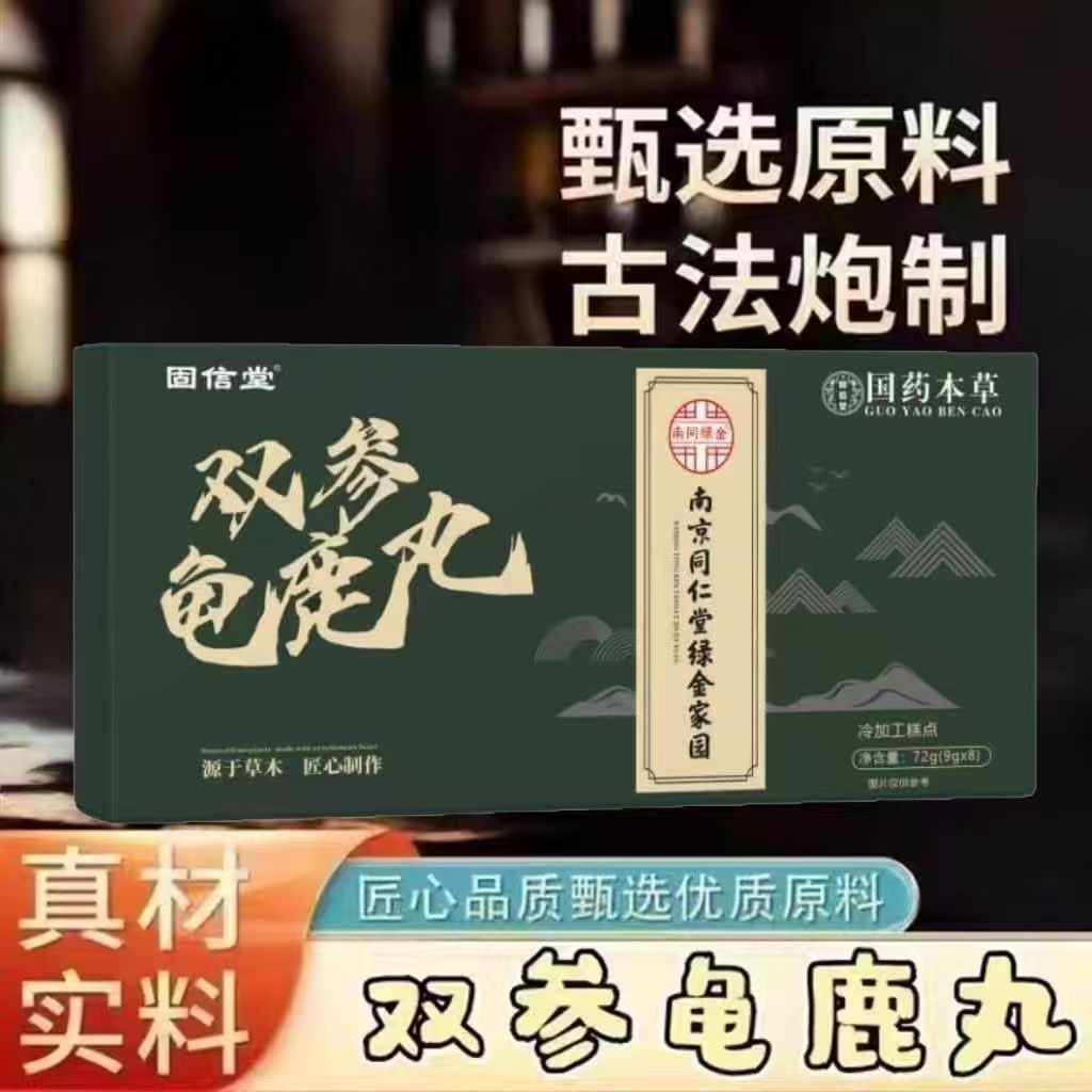 双参龟鹿丸草本萃取