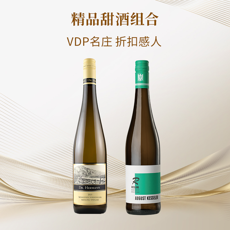 精品甜酒组合2支装  日晷园雷司令+傲客雷司令