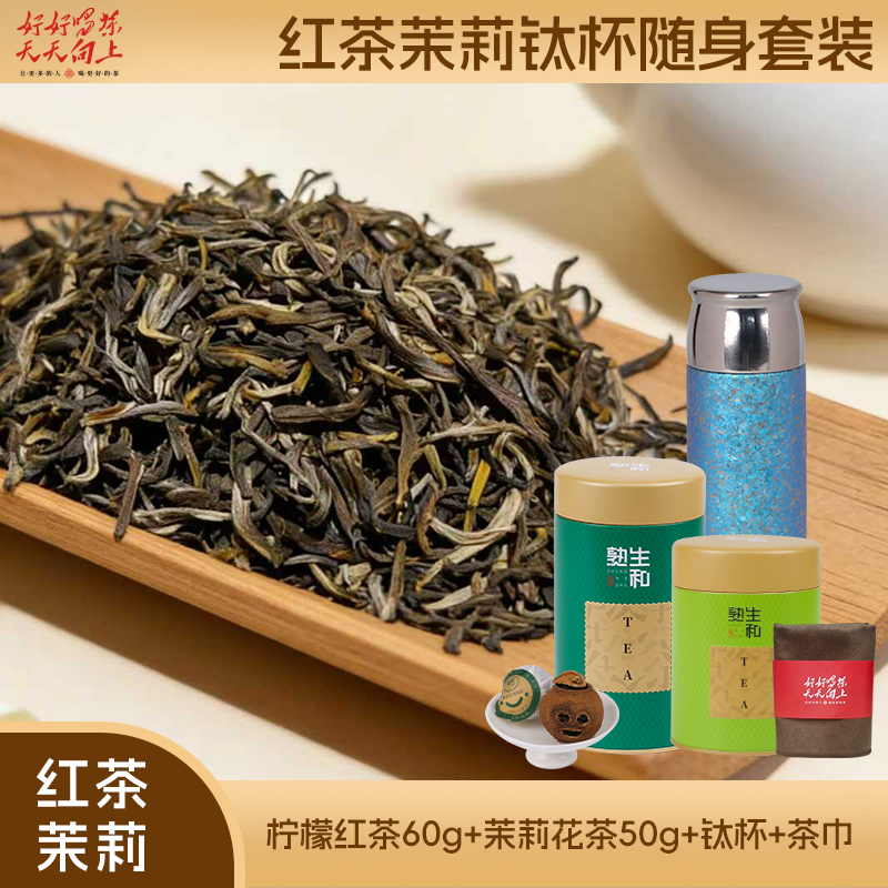 【红茶茉莉钛杯随身套装】柠檬红茶60g+茉莉花茶50g+钛杯+茶巾