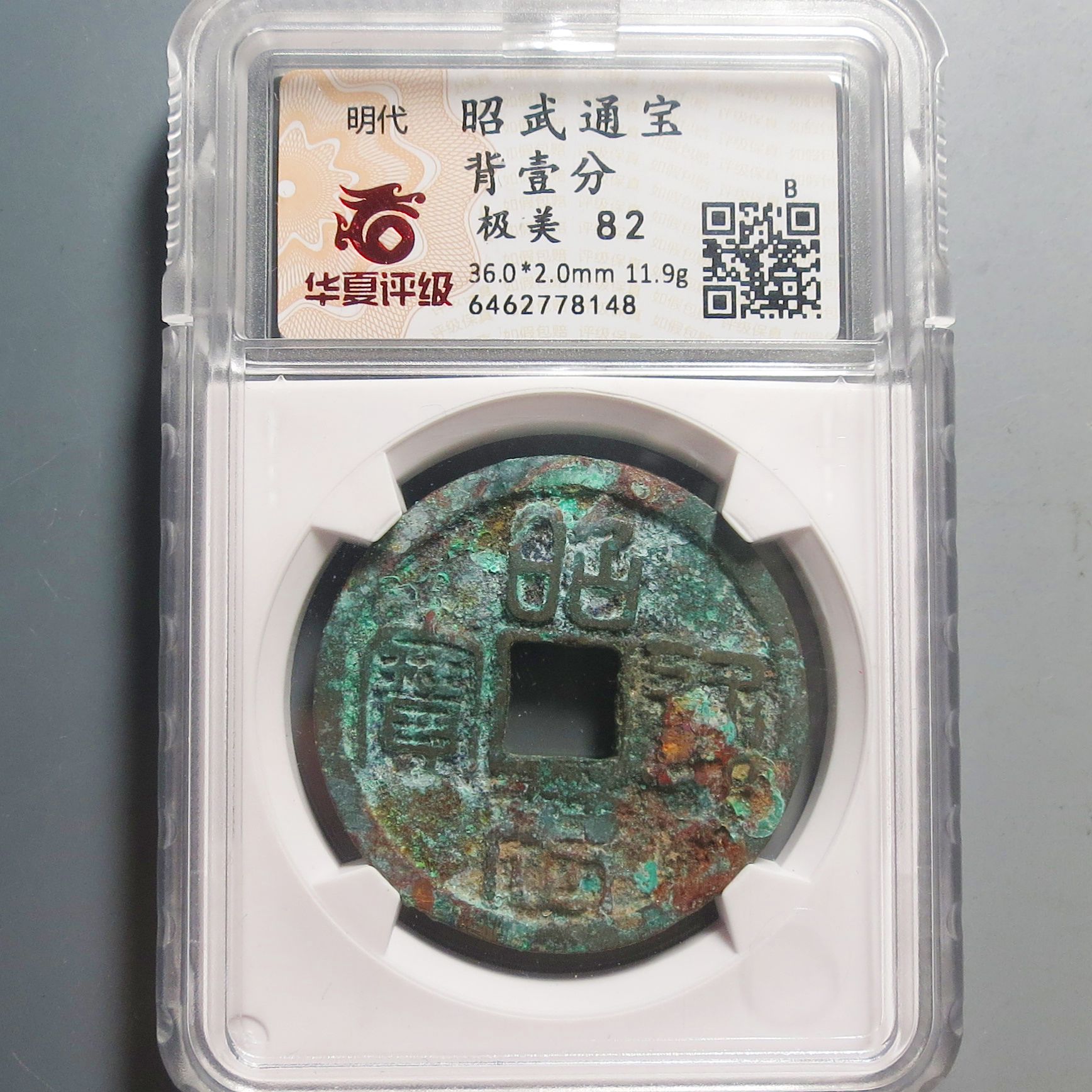 华夏评级极美82昭武通宝背壹分8148