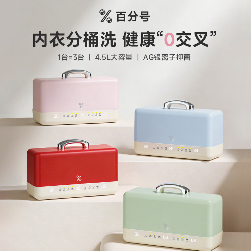 WANMI/百分号系列三舱洗衣杯大容量内衣裤洗衣杀菌一体机