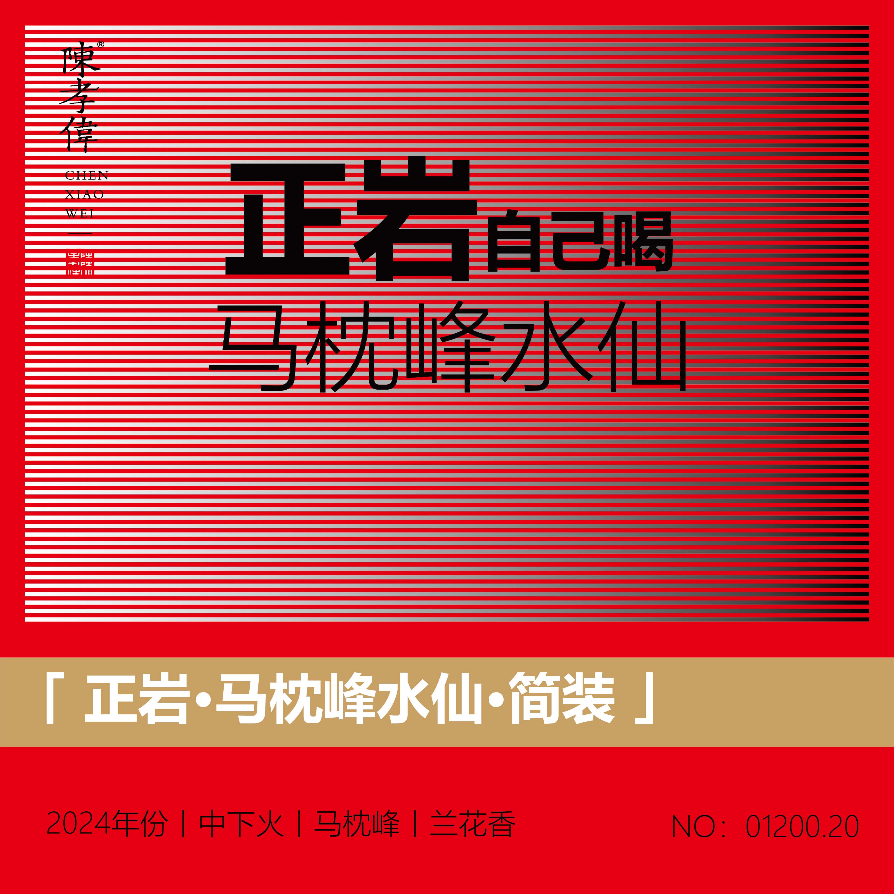 【正岩系列】正岩/马枕峰水仙/兰花香/2024年份/9克*6泡