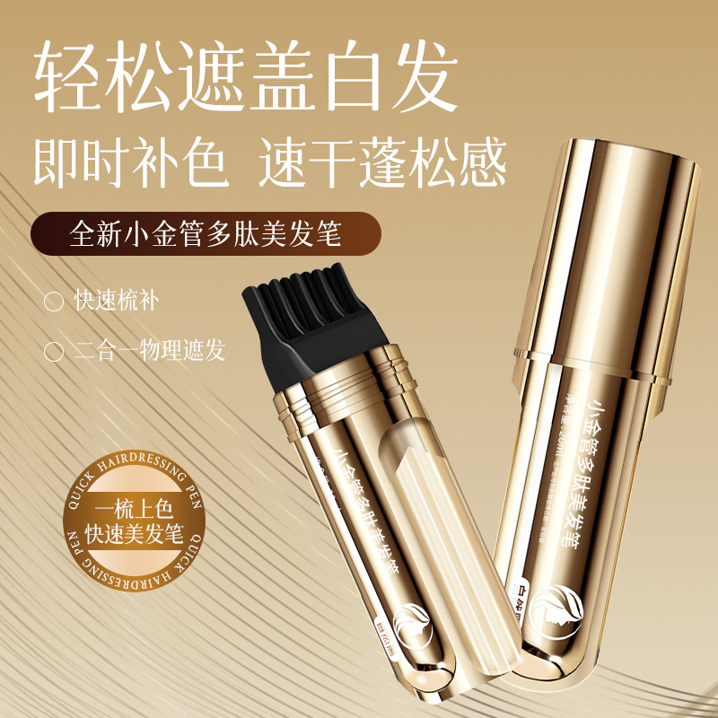 【3分钟遮白发 买一送一】植物美发笔物理遮白发不伤发小巧便携8