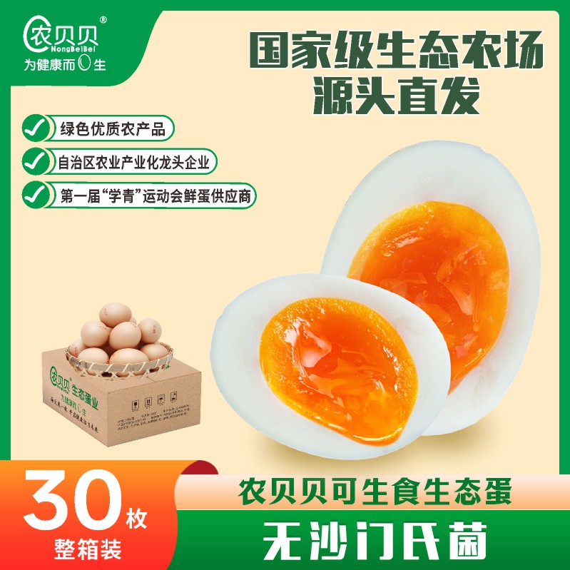 农贝贝生态蛋谷物喂养鸡蛋可生食无腥味30枚净重1.5kg