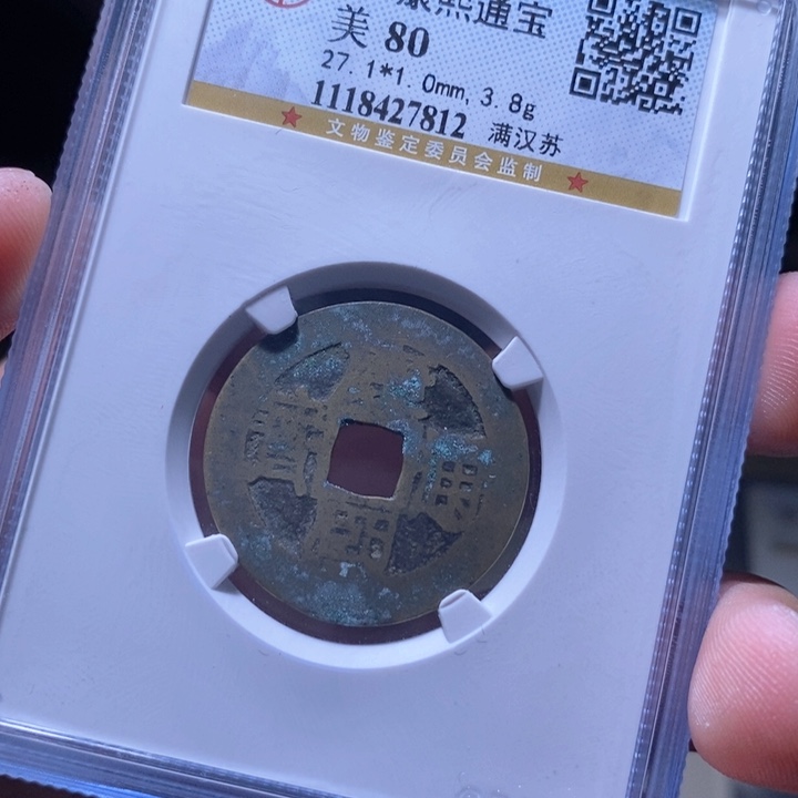 铜MQ评级封装盒子币一枚7812
